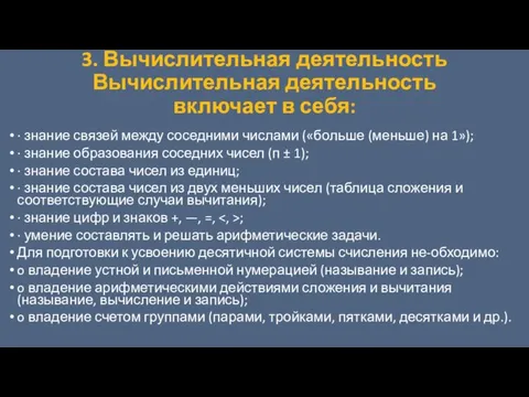 3. Вычислительная деятельность Вычислительная деятельность включает в себя: · знание связей