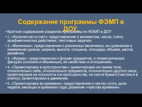 Содержание программы ФЭМП в ДОУ. Краткое содержание разделов программы по ФЭМП