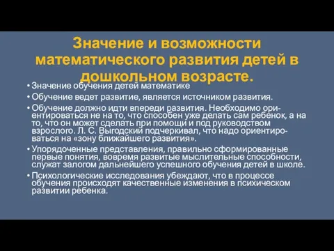 Значение и возможности математического развития детей в дошкольном возрасте. Значение обучения