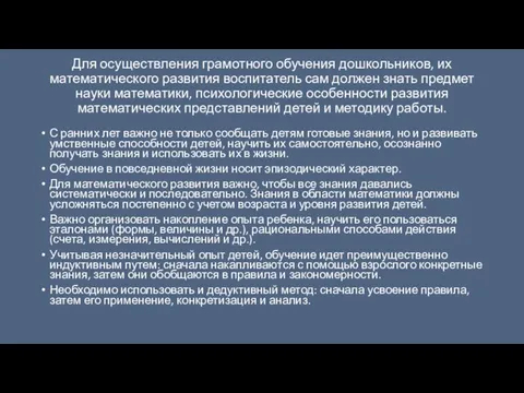 Для осуществления грамотного обучения дошкольников, их математического развития воспитатель сам должен