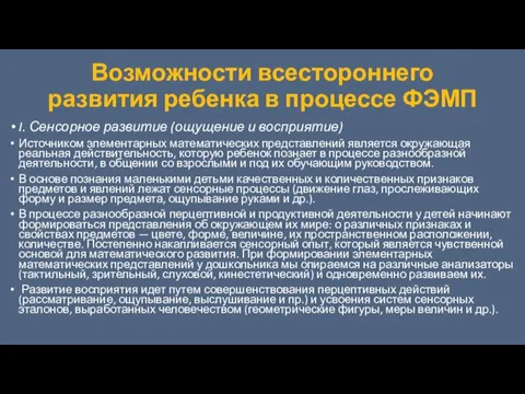 Возможности всестороннего развития ребенка в процессе ФЭМП I. Сенсорное развитие (ощущение