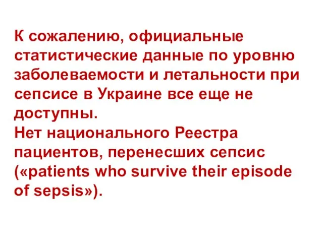 К сожалению, официальные статистические данные по уровню заболеваемости и летальности при