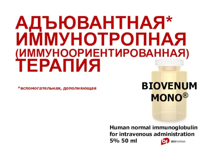 *вспомогательная, дополняющая Human normal immunoglobulin for intravenous administration 5% 50 ml