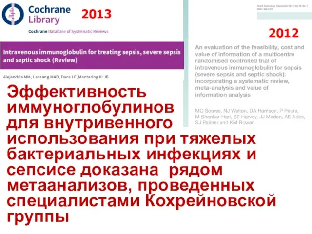 Эффективность иммуноглобулинов для внутривенного использования при тяжелых бактериальных инфекциях и сепсисе