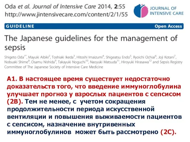 А1. В настоящее время существует недостаточно доказательств того, что введение иммуноглобулина