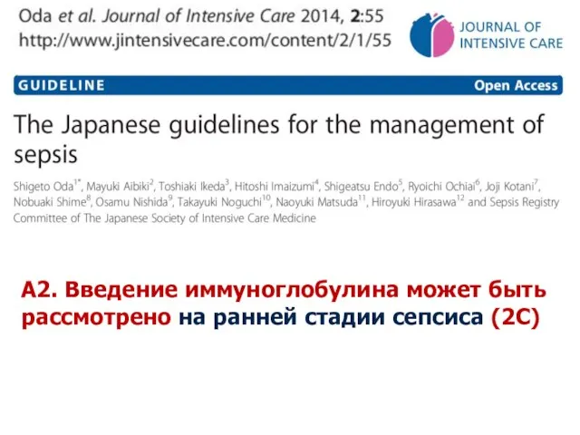 А2. Введение иммуноглобулина может быть рассмотрено на ранней стадии сепсиса (2С)