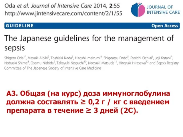 А3. Общая (на курс) доза иммуноглобулина должна составлять ≥ 0,2 г