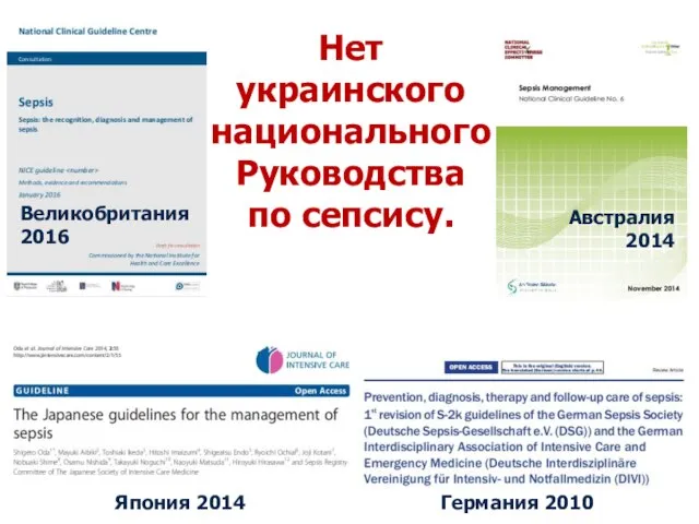 Нет украинского национального Руководства по сепсису. Великобритания 2016 Австралия 2014 Япония 2014 Германия 2010