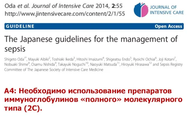 А4: Необходимо использование препаратов иммуноглобулинов «полного» молекулярного типа (2C).