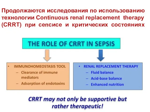 Продолжаются исследования по использованию технологии Continuous renal replacement therapy (CRRT) при сепсисе и критических состояниях