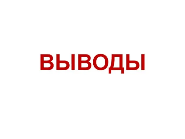 ВЫВОДЫ