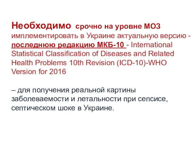 Необходимо срочно на уровне МОЗ имплементировать в Украине актуальную версию -