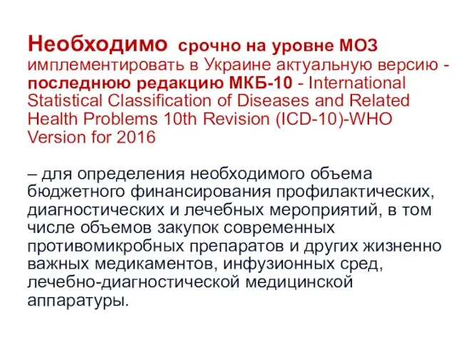 Необходимо срочно на уровне МОЗ имплементировать в Украине актуальную версию -