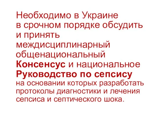 Необходимо в Украине в срочном порядке обсудить и принять междисциплинарный общенациональный