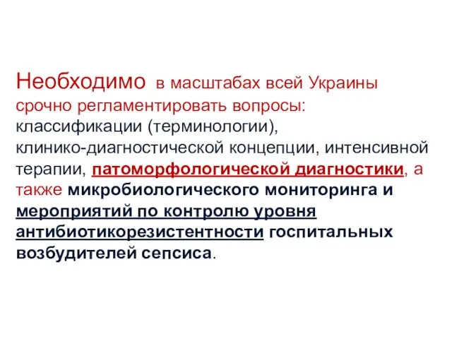 Необходимо в масштабах всей Украины срочно регламентировать вопросы: классификации (терминологии), клинико-диагностической