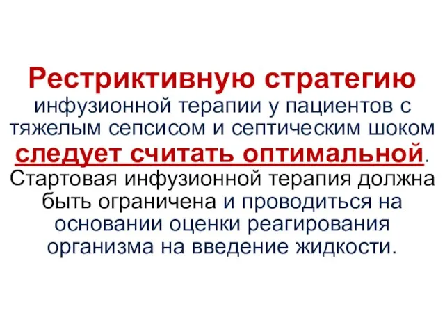 Рестриктивную стратегию инфузионной терапии у пациентов с тяжелым сепсисом и септическим