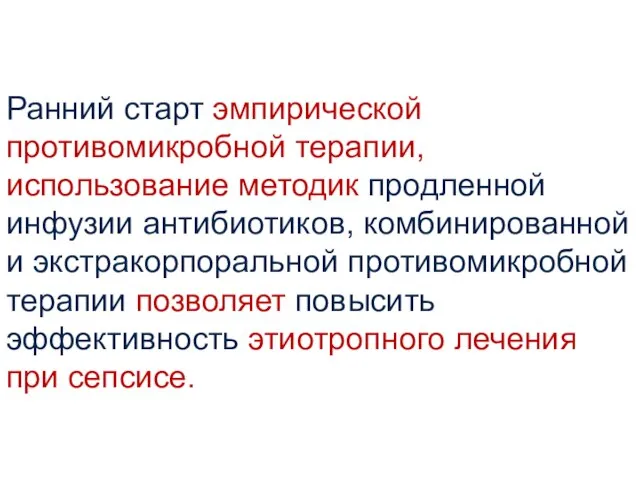 Ранний старт эмпирической противомикробной терапии, использование методик продленной инфузии антибиотиков, комбинированной