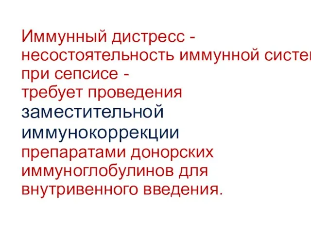 Иммунный дистресс -несостоятельность иммунной системы при сепсисе - требует проведения заместительной