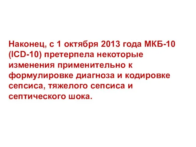 Наконец, с 1 октября 2013 года МКБ-10 (ICD-10) претерпела некоторые изменения