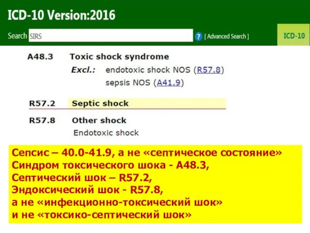 Сепсис – 40.0-41.9, а не «септическое состояние» Синдром токсического шока -