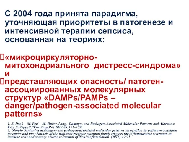 С 2004 года принята парадигма, уточняющая приоритеты в патогенезе и интенсивной