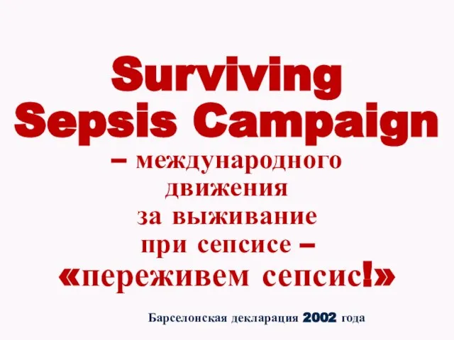 Surviving Sepsis Campaign – международного движения за выживание при сепсисе –