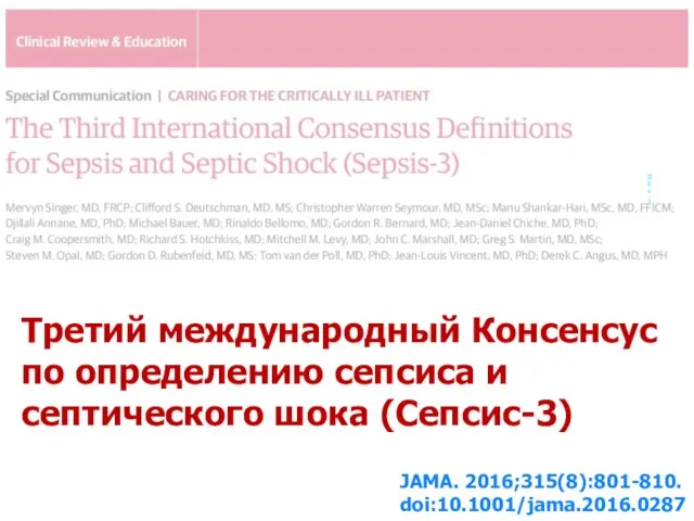 Третий международный Консенсус по определению сепсиса и септического шока (Сепсис-3) JAMA. 2016;315(8):801-810. doi:10.1001/jama.2016.0287