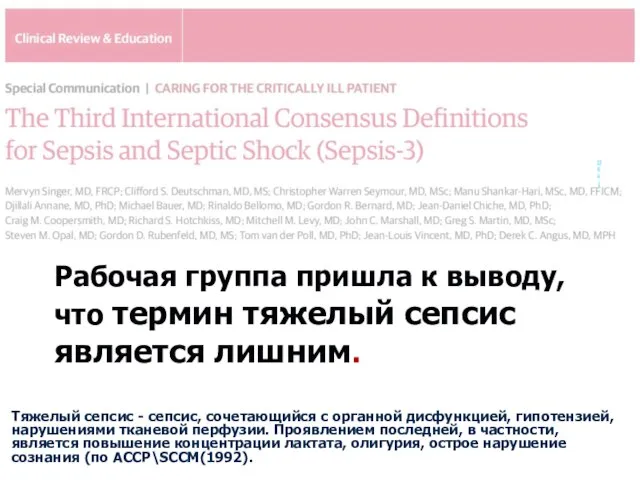 Рабочая группа пришла к выводу, что термин тяжелый сепсис является лишним.