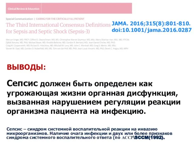 JAMA. 2016;315(8):801-810. doi:10.1001/jama.2016.0287 ВЫВОДЫ: Сепсис должен быть определен как угрожающая жизни