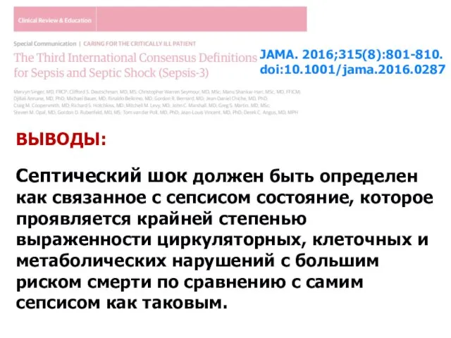 JAMA. 2016;315(8):801-810. doi:10.1001/jama.2016.0287 ВЫВОДЫ: Септический шок должен быть определен как связанное