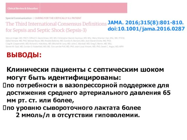 JAMA. 2016;315(8):801-810. doi:10.1001/jama.2016.0287 ВЫВОДЫ: Клинически пациенты с септическим шоком могут быть