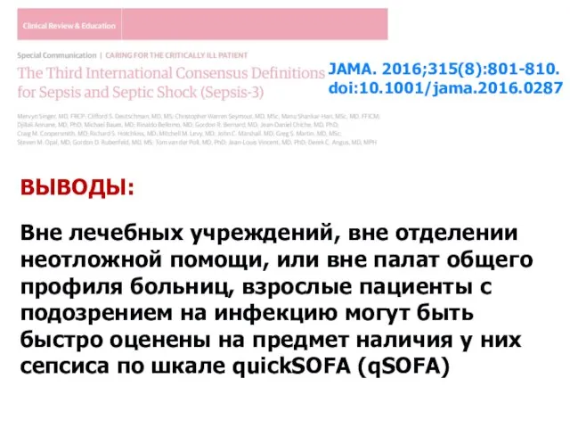 JAMA. 2016;315(8):801-810. doi:10.1001/jama.2016.0287 ВЫВОДЫ: Вне лечебных учреждений, вне отделении неотложной помощи,