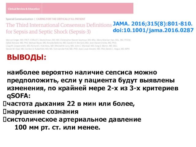 JAMA. 2016;315(8):801-810. doi:10.1001/jama.2016.0287 ВЫВОДЫ: наиболее вероятно наличие сепсиса можно предположить, если