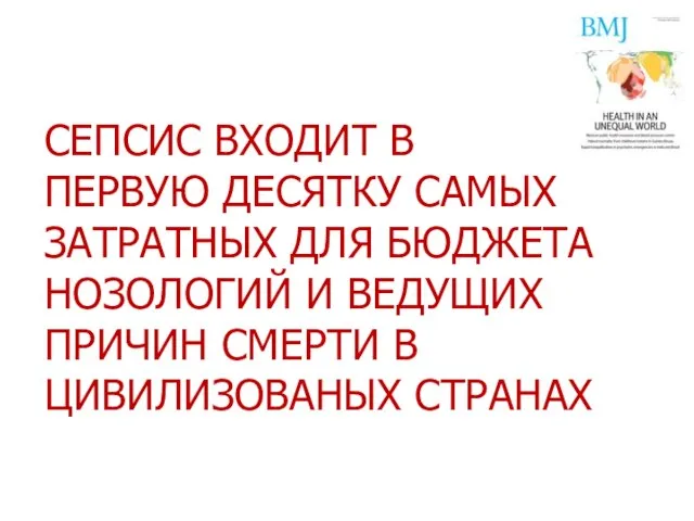 СЕПСИС ВХОДИТ В ПЕРВУЮ ДЕСЯТКУ САМЫХ ЗАТРАТНЫХ ДЛЯ БЮДЖЕТА НОЗОЛОГИЙ И