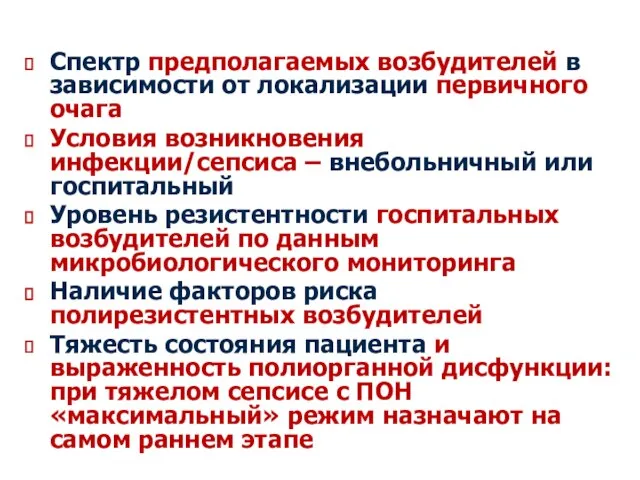 Спектр предполагаемых возбудителей в зависимости от локализации первичного очага Условия возникновения