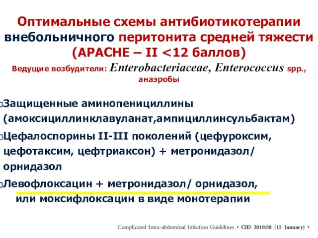 Оптимальные схемы антибиотикотерапии внебольничного перитонита средней тяжести (APACHE – II Защищенные