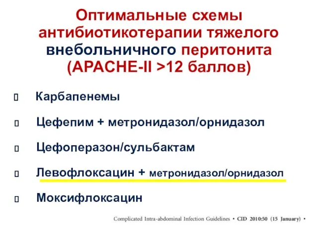 Оптимальные схемы антибиотикотерапии тяжелого внебольничного перитонита (APACHE-II >12 баллов) Карбапенемы Цефепим