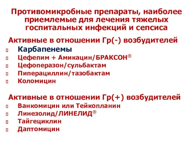 Противомикробные препараты, наиболее приемлемые для лечения тяжелых госпитальных инфекций и сепсиса