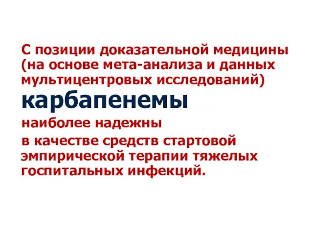 С позиции доказательной медицины (на основе мета-анализа и данных мультицентровых исследований)