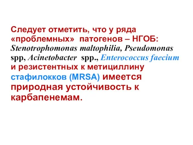 Следует отметить, что у ряда «проблемных» патогенов – НГОБ: Stenotrophomonas maltophilia,