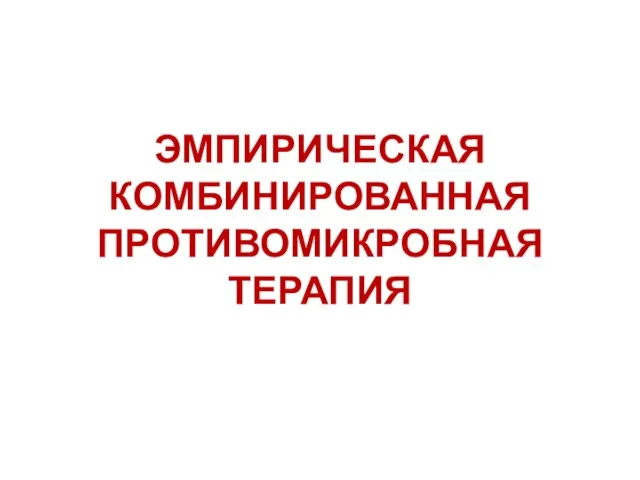 ЭМПИРИЧЕСКАЯ КОМБИНИРОВАННАЯ ПРОТИВОМИКРОБНАЯ ТЕРАПИЯ