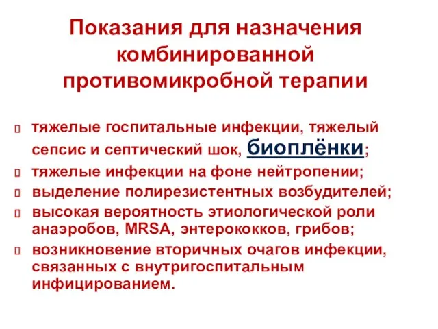 Показания для назначения комбинированной противомикробной терапии тяжелые госпитальные инфекции, тяжелый сепсис