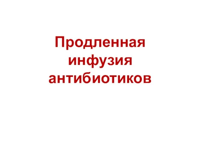 Продленная инфузия антибиотиков