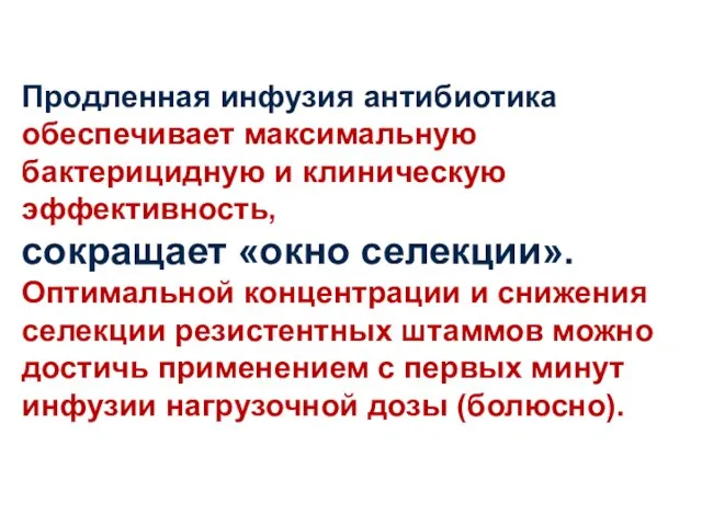 Продленная инфузия антибиотика обеспечивает максимальную бактерицидную и клиническую эффективность, сокращает «окно