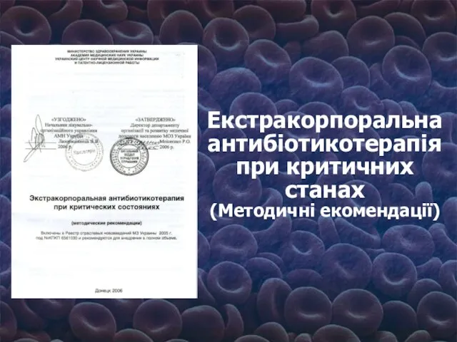 Екстракорпоральна антибіотикотерапія при критичних станах (Методичні екомендації)