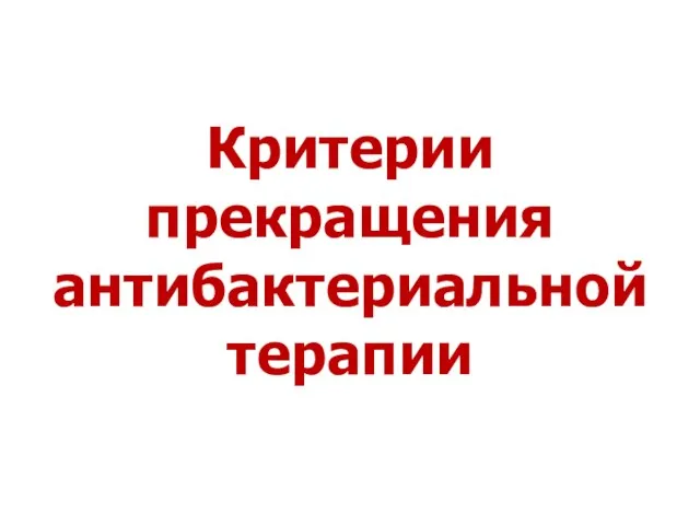 Критерии прекращения антибактериальной терапии