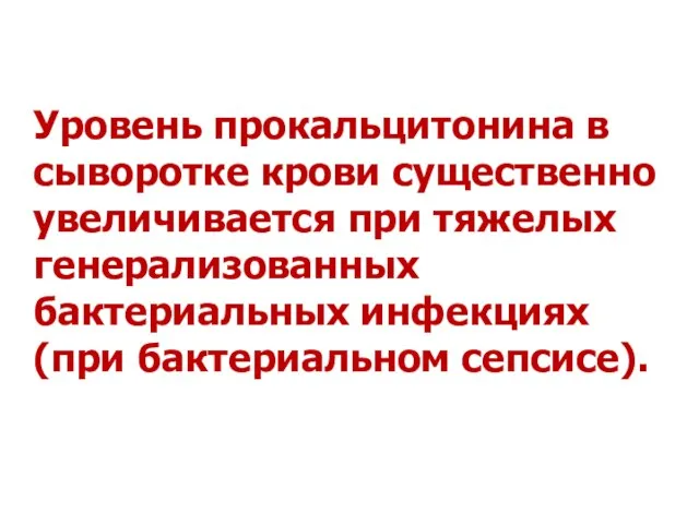 Уровень прокальцитонина в сыворотке крови существенно увеличивается при тяжелых генерализованных бактериальных