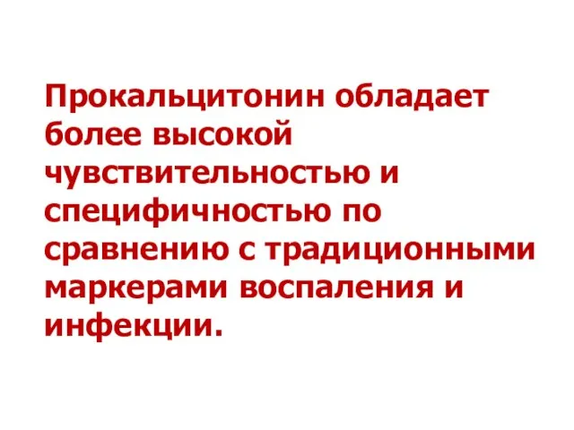 Прокальцитонин обладает более высокой чувствительностью и специфичностью по сравнению с традиционными