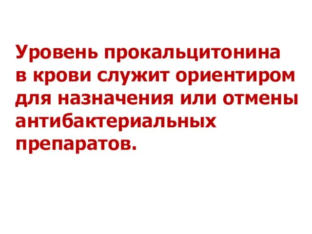 Уровень прокальцитонина в крови служит ориентиром для назначения или отмены антибактериальных