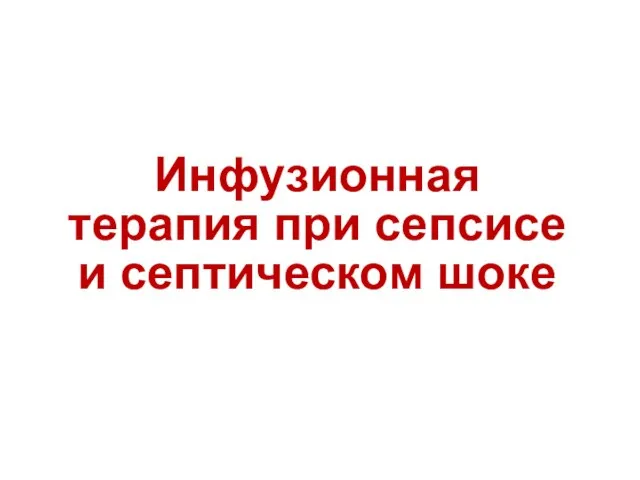 Инфузионная терапия при сепсисе и септическом шоке